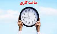 تغییر ساعت کاری مخزن کتابخانه بیمارستان به 8 صبح الی 14